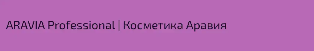 ARAVIA Professional | Косметика Аравия 